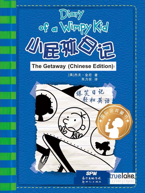 Title details for 小屁孩日记第12册中文版 (The Getaway) by Jeff Kinney - Available